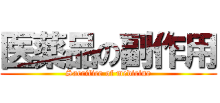 医薬品の副作用 (Sacrifice of medicine)