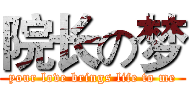 院长の梦 (your love brings life to me)