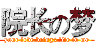 院长の梦 (your love brings life to me)