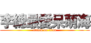 李總最愛呆萌海 (attack on titan)