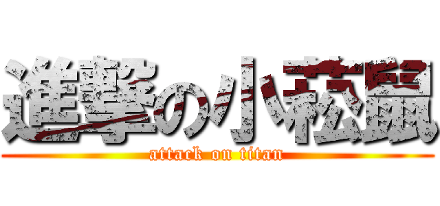 進撃の小菘鼠 (attack on titan)