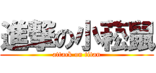 進撃の小菘鼠 (attack on titan)