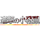 進撃の小菘鼠 (attack on titan)