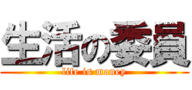 生活の委員 (life is money)