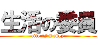 生活の委員 (life is money)