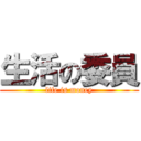 生活の委員 (life is money)