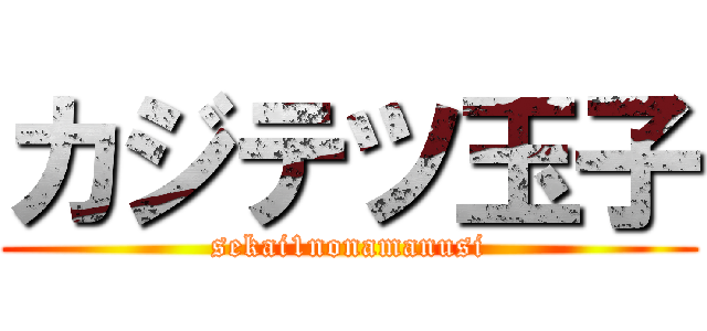 カジテツ玉子 (sekai1nonamanusi)