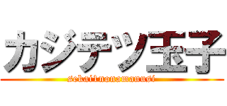 カジテツ玉子 (sekai1nonamanusi)