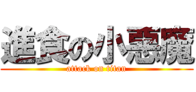 進食の小惡魔 (attack on titan)