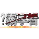 渴霧享看 (attack on titan)