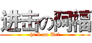 进击の阿福 (hi I am Urf)