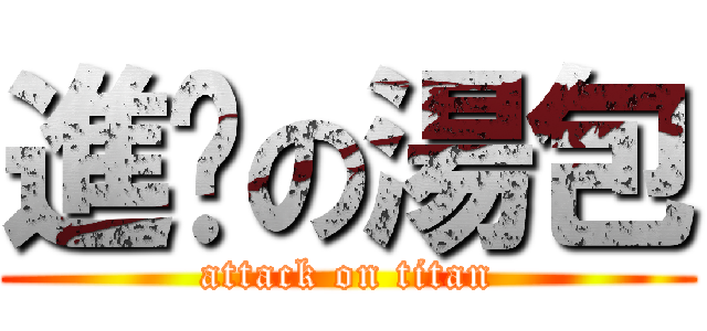 進擊の湯包 (attack on titan)