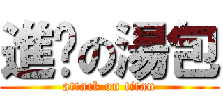 進擊の湯包 (attack on titan)