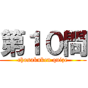 第１０問 (chosakuken quize)