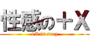 性感の＋Ｘ (+X is sexy)