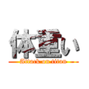 体重い (Attack on titan)