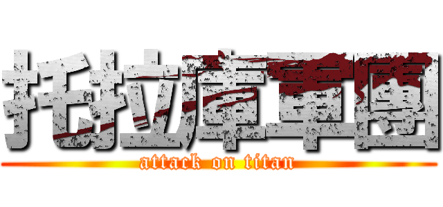 托拉庫軍團 (attack on titan)