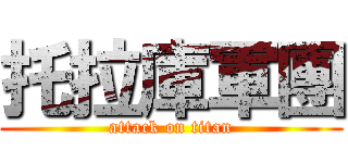 托拉庫軍團 (attack on titan)