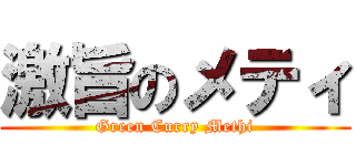 激旨のメティ (Green Curry Methi)