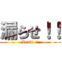 漏らせ！！ (Leak! !!)