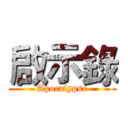 啟示錄 (Apocalypse)