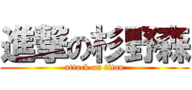 進撃の杉野森 (attack on titan)