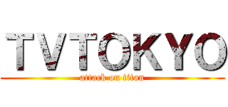 ＴＶＴＯＫＹＯ (attack on titan)