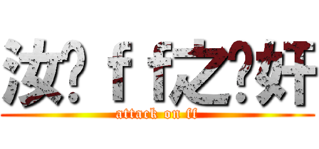 汝囧ｆｆ之內奸 (attack on ff)