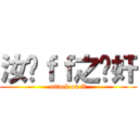 汝囧ｆｆ之內奸 (attack on ff)
