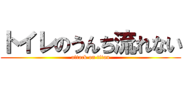 トイレのうんち流れない (attack on titan)