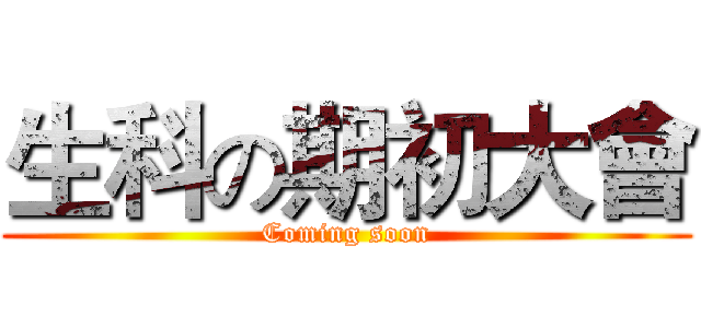 生科の期初大會 (Coming soon)