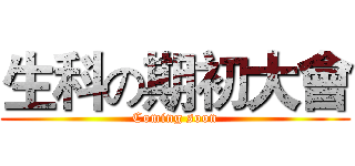 生科の期初大會 (Coming soon)