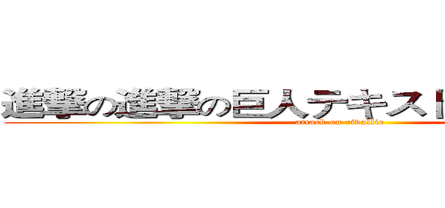 進撃の進撃の巨人テキストジェネレータ (attack on rivallie)