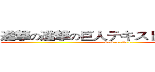 進撃の進撃の巨人テキストジェネレータ (attack on rivallie)