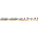 進撃の進撃の巨人テキストジェネレータ (attack on rivallie)
