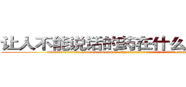 让人不能说话的药在什么地方有买 (让人不能说话的药在什么地方有买【电.话186x0156x9662-Q194843976林氏药业】我们做的是长期生意,靠的是老客户长期支持
参考消息网2月20日报道 韩媒称，“剩女多、离婚率高的城市，房价一定会上涨。”这是中国经济学家金岩石2016年12月参加在上海举行的房地产相关论坛时说的话。
)