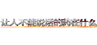让人不能说话的药在什么地方有买 (让人不能说话的药在什么地方有买【电.话186x0156x9662-Q194843976林氏药业】我们做的是长期生意,靠的是老客户长期支持
参考消息网2月20日报道 韩媒称，“剩女多、离婚率高的城市，房价一定会上涨。”这是中国经济学家金岩石2016年12月参加在上海举行的房地产相关论坛时说的话。
)