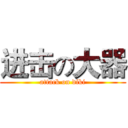 进击の大器 (attack on diki)