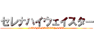 セレナハイウェイスター (SERENA HIGHWAY STAR)