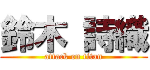 鈴木 詩織 (attack on titan)