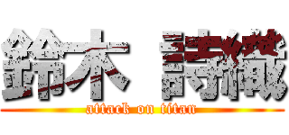 鈴木 詩織 (attack on titan)