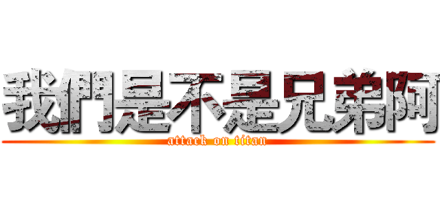 我們是不是兄弟阿 (attack on titan)
