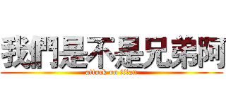 我們是不是兄弟阿 (attack on titan)