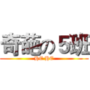 奇葩の５班 (HE HE)