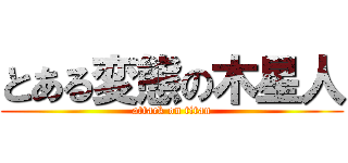 とある変態の木星人 (attack on titan)