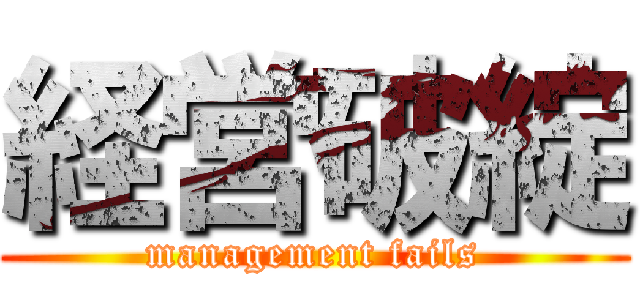 経営破綻 (management fails)