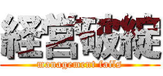 経営破綻 (management fails)