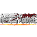 経営破綻 (management fails)