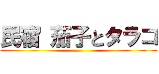 民宿 茄子とタラコ ()