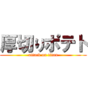 厚切りポテト (attack on titan)